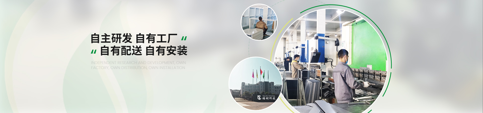 塘樹(shù)科技自主研發(fā)，自有工廠，自有配送，自有安裝